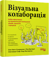 Книга «Визуальная коллаборация». Автор - Оле Квист-Сёренсен, Лоа Баструп (на украинском языке)