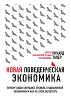 Книга: "Новая поведенческая экономика". Ричард Талер