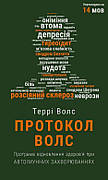 Книга «Протокол Волс». Автор - Террі Волс (українською мовою)
