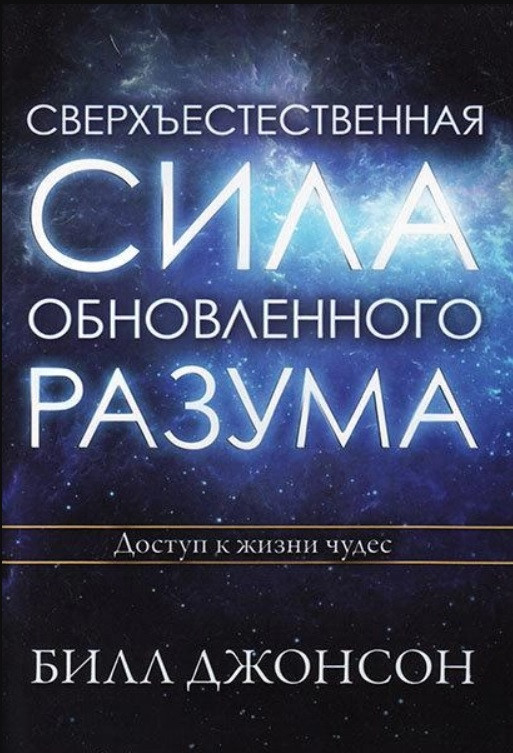 Надприродна сила оновленого розуму. Білл Джонсон / російською мовою