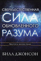 Сверхъестественная сила обновленного разума. Билл Джонсон