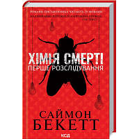 Книга Хімія смерті. Перше розслідування - Саймон Бекетт КСД (9786171297968) (код 1469162)