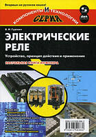 Электрические реле. Устройство, принцип действия и применения. Настольная книга инженера (мягкий)