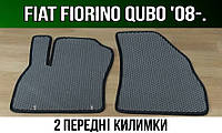 ЕВА передние коврики Fiat Fiorino Qubo '08-. Ковры EVA Фиат Фиорино Кубо