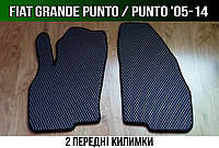 ЕВА передние коврики Fiat Punto (Grande) '05-14 (Фиат Гранде Пунто)