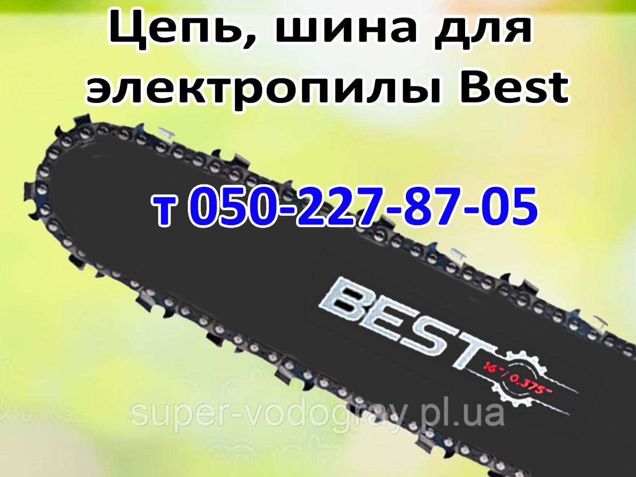 Ланцюг, шина для електропили Best, фото 1