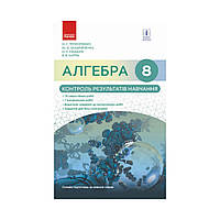 АЛГЕБРА 8 кл. КОНТРОЛЬ РЕЗУЛЬТАТОВ УЧЕБЫ к подр. Прокопенко Н.С.и др. НОВАЯ ПРОГРАММА. Прокопенко Н. С. и др.