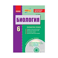 Биология 6 кл. Современный мастер-класс. Разработки уроков. Диск. Новая программа. Упатова И.П. (на русском