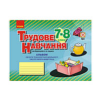 Альбом. Трудовое обучение 7-8 кл. Обслуживающие виды труда (девушки). Гащак В.М. (на украинском языке)