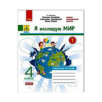 НУШ ДИДАКТА Я исследую мир. 4 класс. Рабочая тетрадь к учебнику Т. Гильберг, С. Тарнавской, Н. Павлин. В 2-х