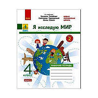 НУШ ДИДАКТА Я исследую мир. 4 класс. Рабочая тетрадь к учебнику Т. Гильберг, С. Тарнавской, Н. Павлин. В 2-х