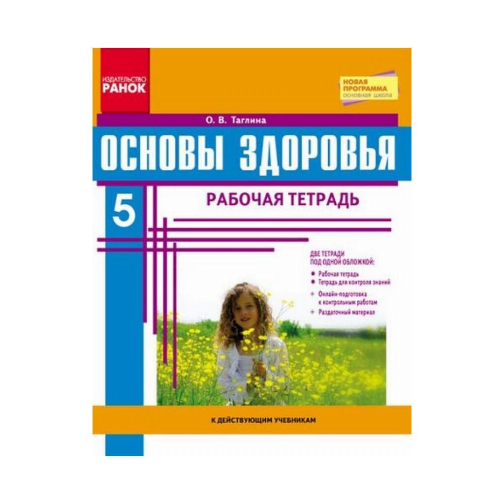 Основи здоров'я. 5 клас. Робочий зошит (російською мовою) Тагліна О. В. (російською мовою)