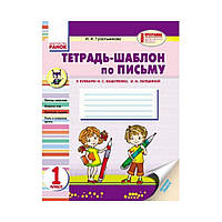 НУШ Зошит-шаблон із листами. 1 клас. Гусельникова І.А. (російською мовою)