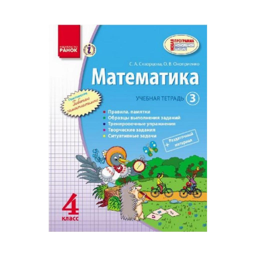 Математика. 4 Класс. Учебная Тетрадь: В 3 Частях. Часть 3.