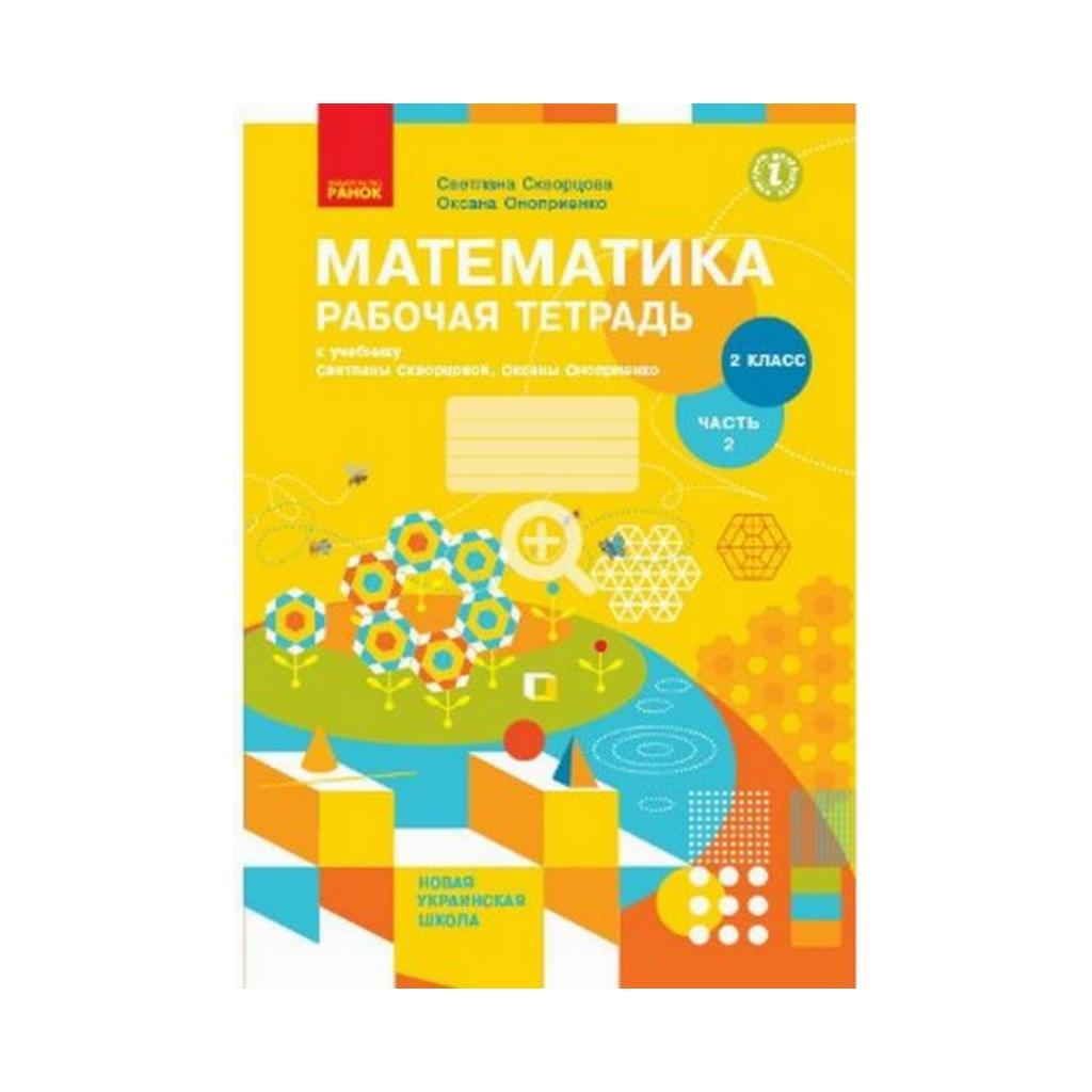 Купить НУШ Математика. 2 класс. Рабочая тетрадь к учебнику Скворцовой С ...