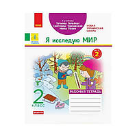 НУШ 2 класс. Я исследую мир. Рабочая тетрадь в 2 частях. Часть 2. К учебнику Гильберг Т.В.. Назаренко А.А. (на