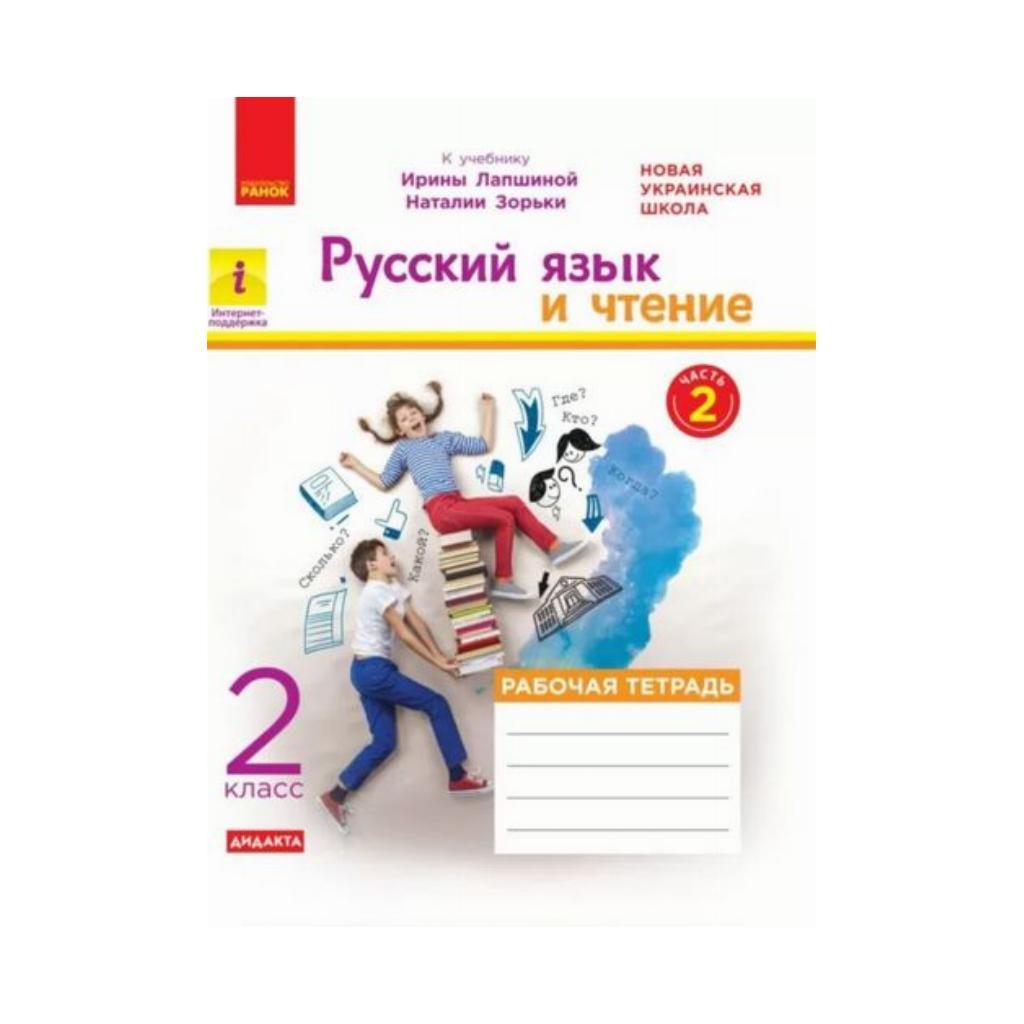 Купить НУШ ДИДАКТА 2 кл. Русский язык и чтение. Рабочая тетрадь Ч.2 (из ...