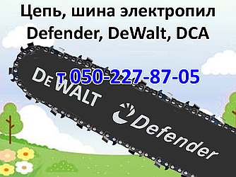 Ланцюг, шина для електропили Defender, DeWalt, DCA