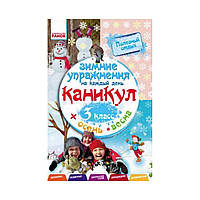 Зимние упражнения на каждый день. 3 класс. Ефимова И.В.. (на русском языке)