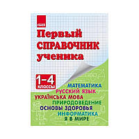 НУШ Первый справочник ученика 1-4 класса. Чекина Е.Ю. (на русском языке)