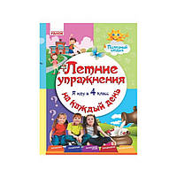 Летние упражнения на каждый день. Я иду в 4 класс. Ефимова И.В., Курганова Н.В. (на русском языке)