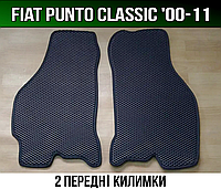 ЄВА передні килимки Punto Classic '00-11 (Фіат Пунто Класік)