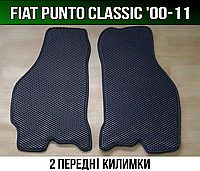 ЕВА передние коврики Punto Classic '00-11 (Фиат Пунто Классик)