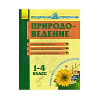 Предметный справочник. Природоведение 1-4 кл. (РУС). Моисеенко С. В. сост. (на русском языке)