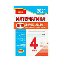 ДПА. Математика. 4 кл. Сборник заданий к итоговым контрольн.работам для ОУЗ с русс. яз. обучения (на русском