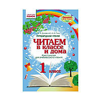 Читаем в классе и дома 1 кл. Хрестоматия для внеклассного чтения. Джежелей О.В., Емец А.А. (на русском языке)