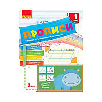 Прописи. 1 класс. к «Букварю» Н. С. Вашуленко, И. Н. Лапшиной. В 2-х част. Ч. 2. Заика А. М. (на русском