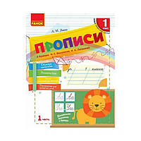 Прописи. 1 класс. к «Букварю» Н. С. Вашуленко, И. Н. Лапшиной. В 2-х част. Ч. 1. Заика А. М. (на русском