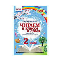 Хрестоматия. Читаем в классе и дома. 2 класс. Джежелей О.В., Емец А.А. (на русском языке)