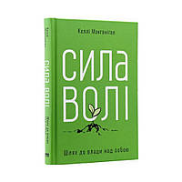 Сила воли. Путь к власти над собой. Келли МакГонигал (на украинском языке)