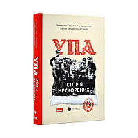 УПА. Історія нескорених (оновл. вид.). Володимир В'ятрович, Руслан Забілий, Ігор Дерев'яний, Петро Содоль (українською мовою)