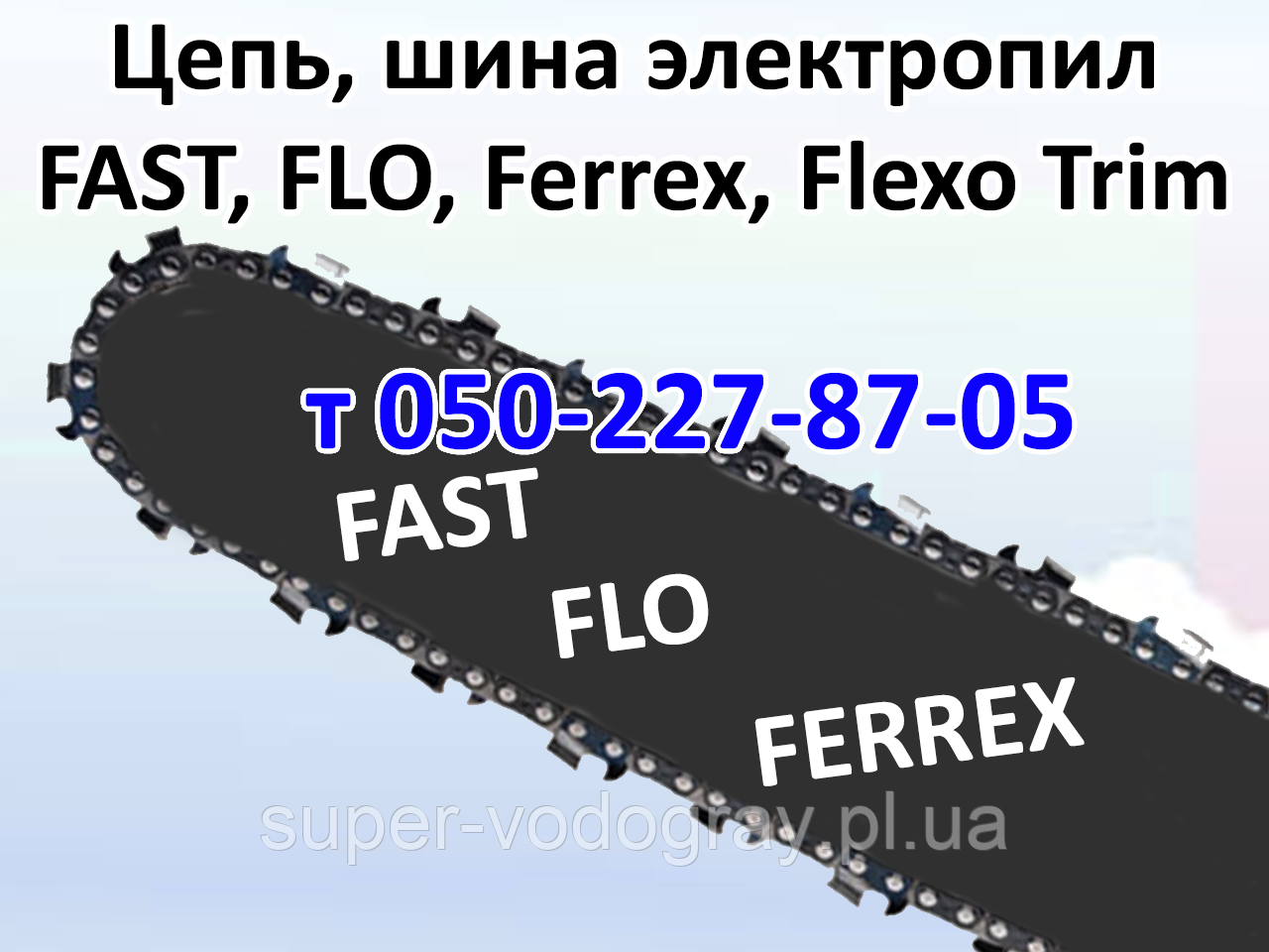 Ланцюг, шина для електропили Fast, Flo, Ferrex, Flexo Trim