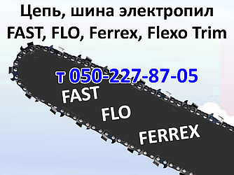 Ланцюг, шина для електропили Fast, Flo, Ferrex, Flexo Trim