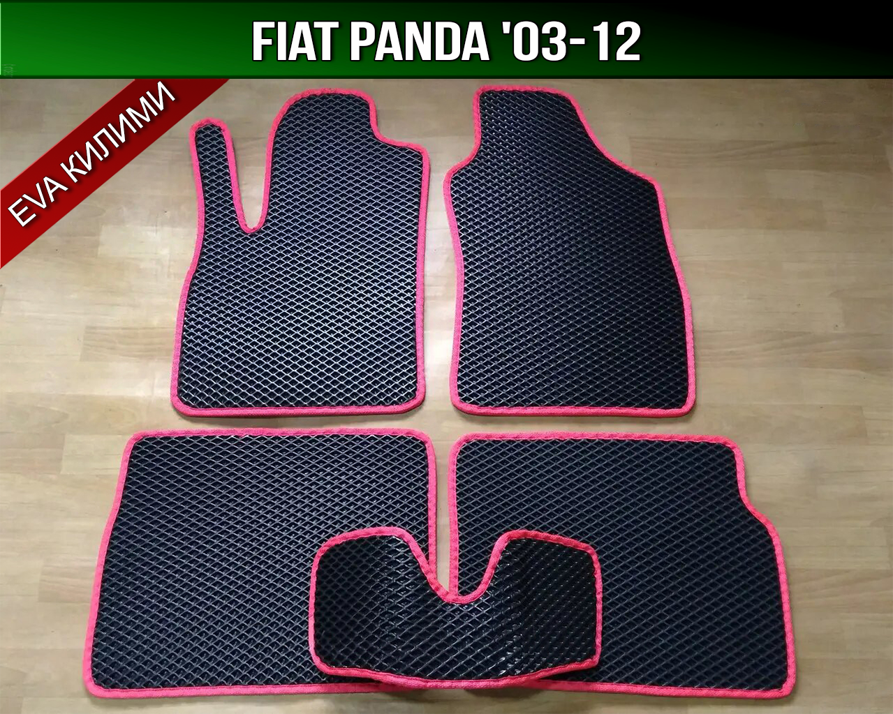 ЄВА килимки Fiat Panda '03-12. Килими EVA Фіат Панда