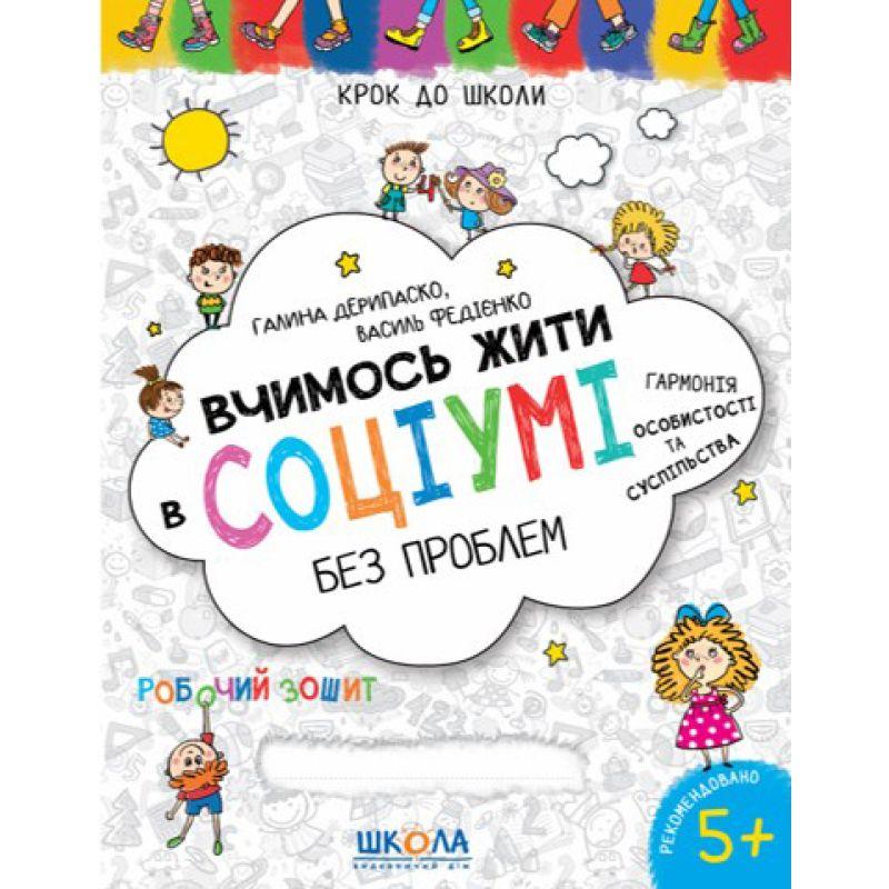 Вчимось жити в соціумі без проблем. Галина Дерипаско, Василь Федієнко