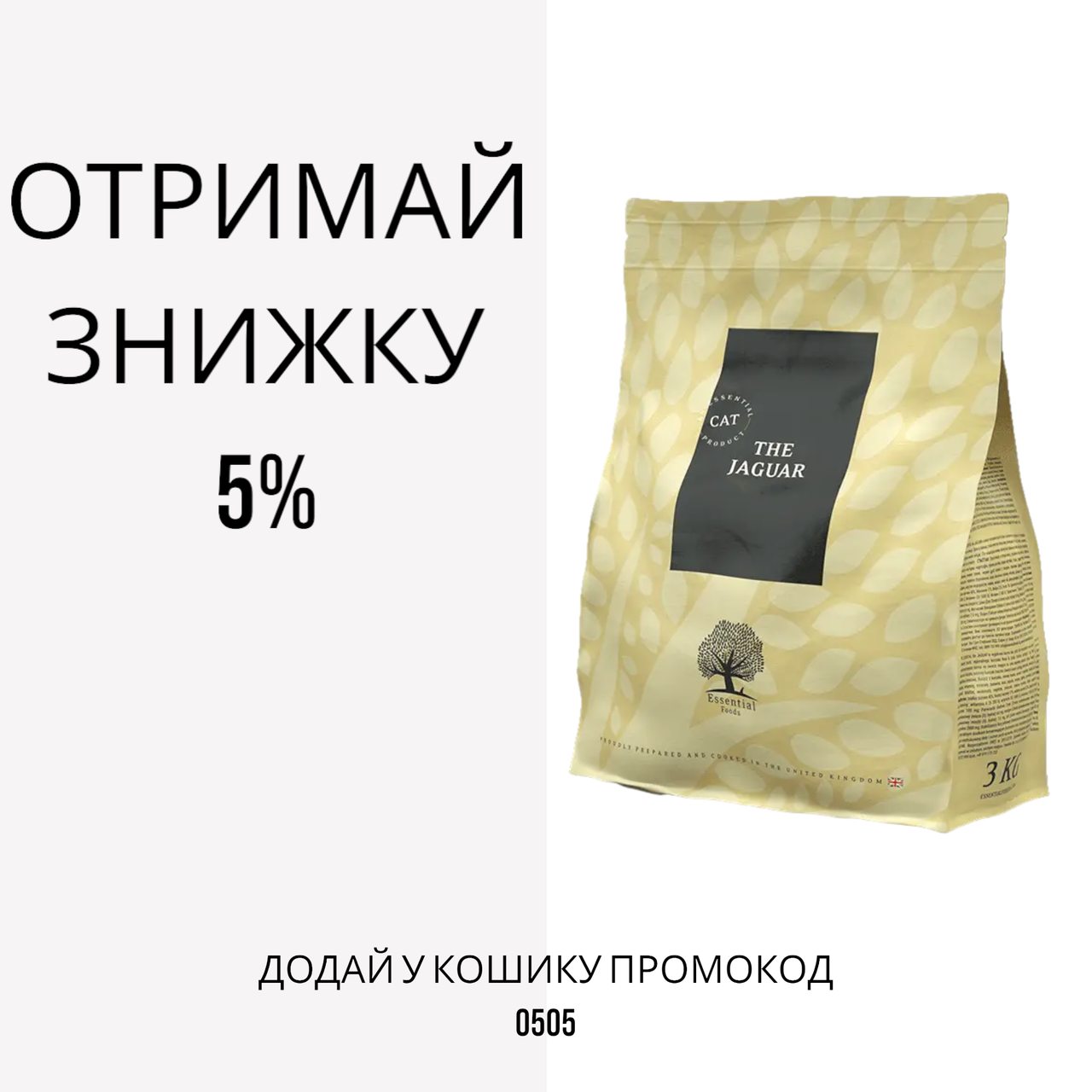 Essential Jaguar беззерновой корм для котів всіх віків, 1.5 кг