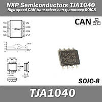 NXP Semiconductors TJA1040 High speed CAN transceiver кан трансивер SOIC­8