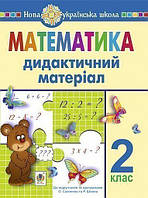 Математика. 2 клас. Дидактичний матеріал (до підручників за програмами О.Савченко та Р.Шияна). НУШ
