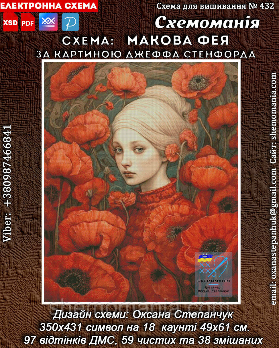 (Електронна)Схема для вишивання хрестиком або петитом:"Макова фея", фото 1