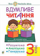 Вдумливе читання. 3 клас. Розуміємо, аналізуємо, генеруємо. Беденко М.