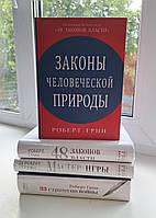 Законы человеческой природы + 48 законов власти + Мастер войны + 33 стратегии войны Роберт Грин