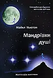 Мандрівки душі Майкл Ньютон (м'як.обкл) (укр.), фото 3