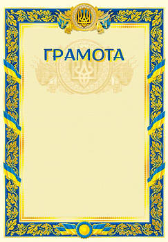 Грамота офіційна з тисненням золотою фольгою