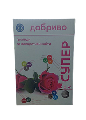 Супер добриво для троянд та декоративних квітів 1кг