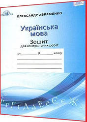 9 клас. Українська мова. Зошит для контрольних робіт до підручника Авраменко. Грамота