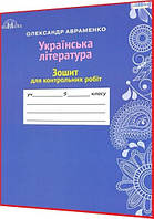 9 клас. Українська література. Зошит для контрольних робіт до підручника Авраменко. Грамота